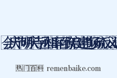 会庆节明庆寺丞相率百僚启建道场疏反义词是什么意思的图片